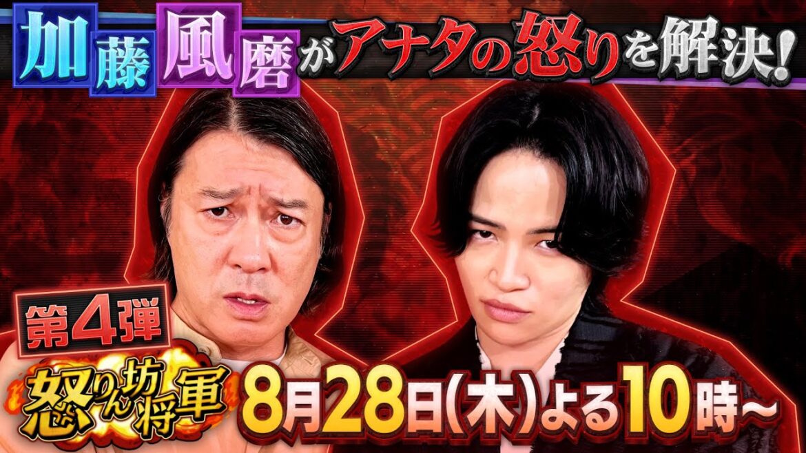 日本中の心の怒りを加藤浩次&菊池風磨が受け止める!!『怒りん坊将軍』8/28(木)【TBS】