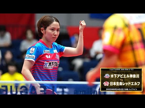 木下アビエル神奈川 vs 日本生命レッドエルフ ノジマTリーグ2025-2026 2025年08月24日(日) 平塚総合体育館 ハイライト【卓球 Tリーグ公式】