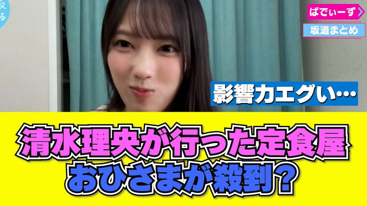 清水理央が行った定食屋おひさまが殺到? #日向坂46 #乃木坂46 #櫻坂46