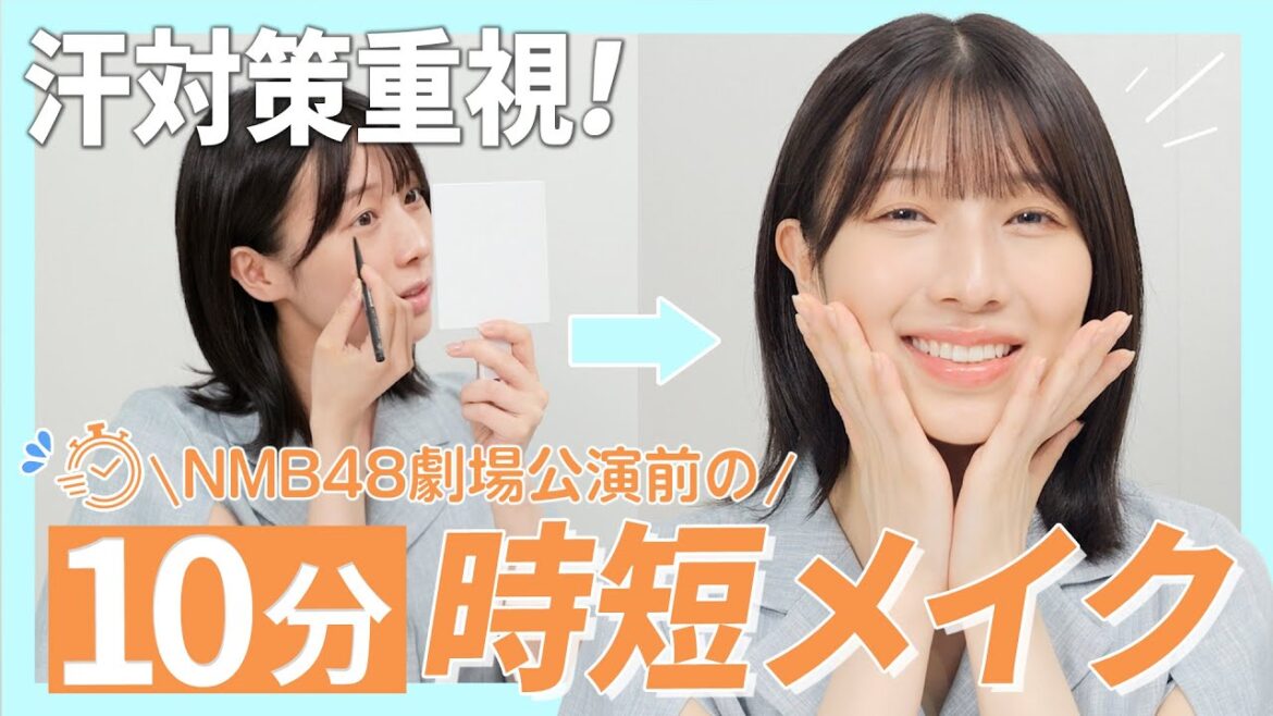 【忙しい時の救世主】NMB48最速?10分メイク術!安部若菜おすすめの時短&汗対策コスメも紹介!|NMB48リアル美容研究所 #22