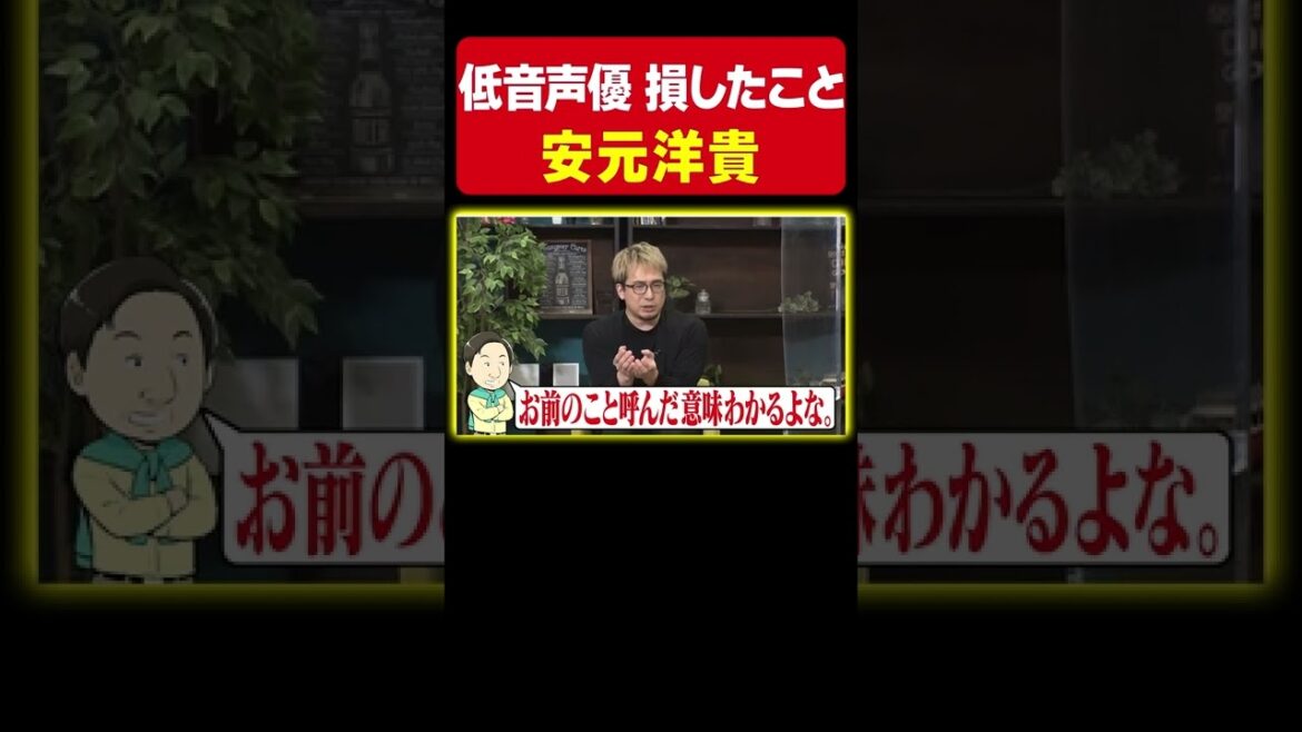 【低音声優の悩み】安元洋貴がアニメ現場で経験した嬉しいようで悲しい話