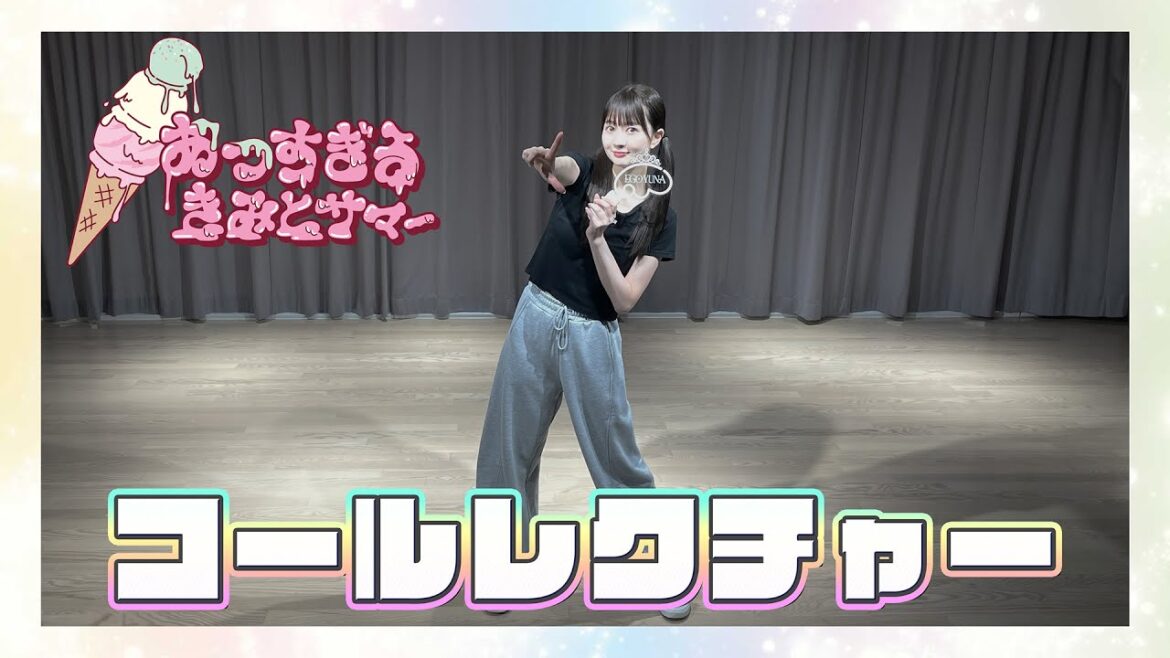 江籠裕奈「あつすぎる きみとサマー」 コール動画