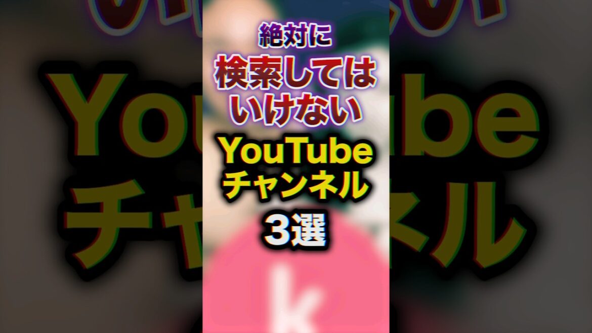 絶対に検索してはいけないYouTubeチャンネル3選 #youtuber #豆知識 #雑学
