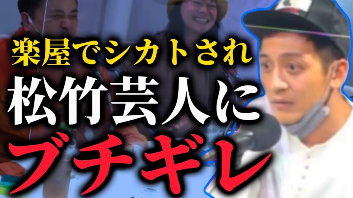 【とろサーモン】若手時代バキバキな目の村田が松竹芸人にキレる【中山功太】