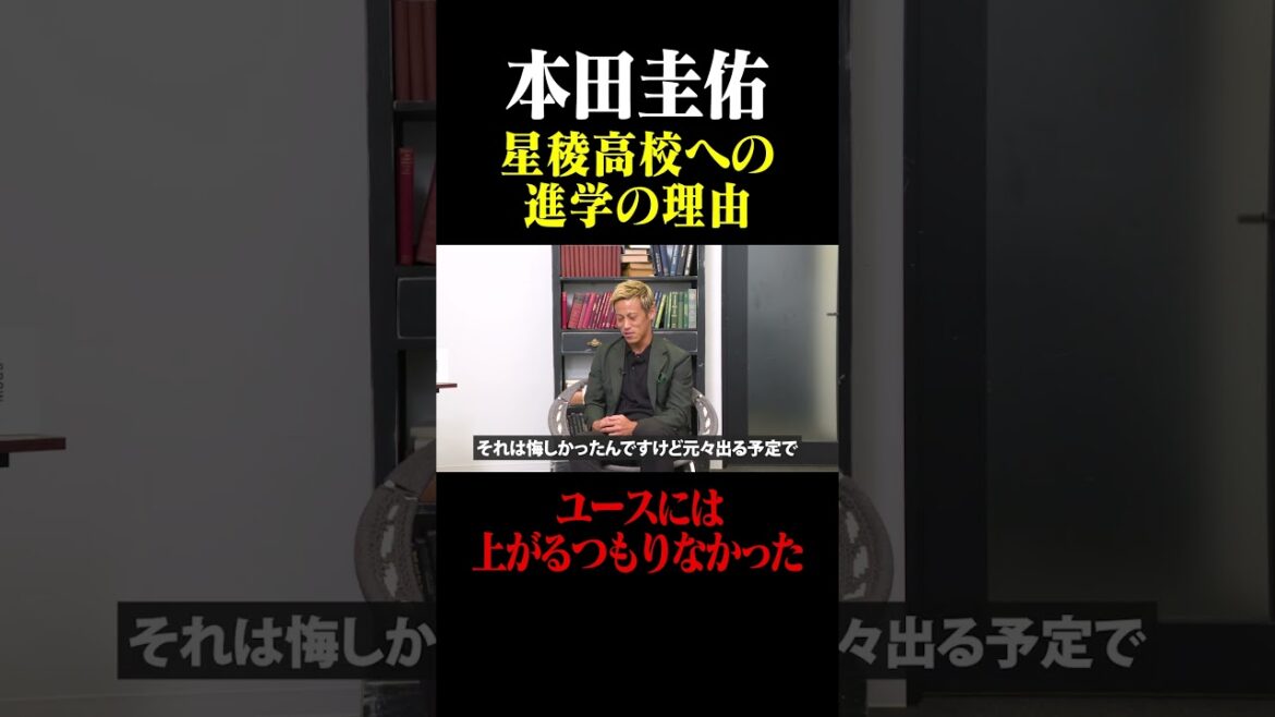本田圭佑 星稜高校への進学の理由「ガンバ大阪ユースに上がるつもりはなかった」#鈴木啓太 #本田圭佑 #星稜高校 #ガンバ大阪
