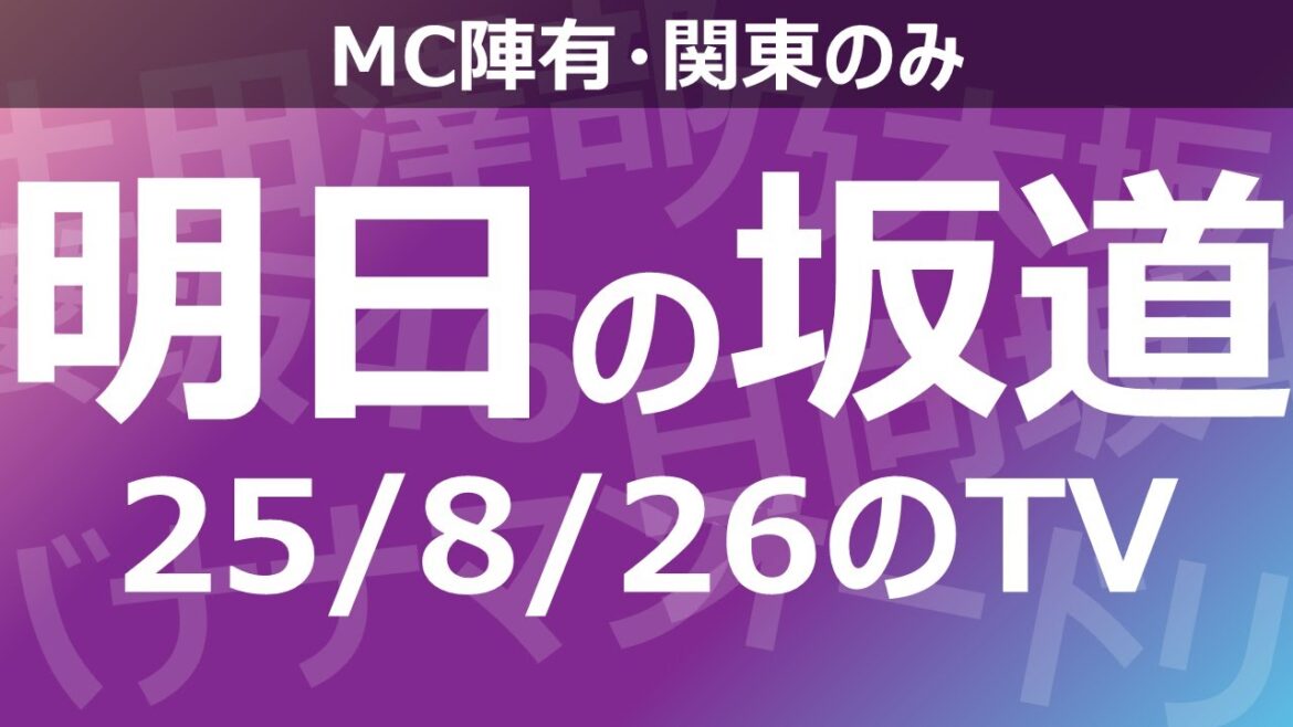 【明日の坂道】乃木坂櫻坂日向坂出演情報 2025/08/26 【番組出演】