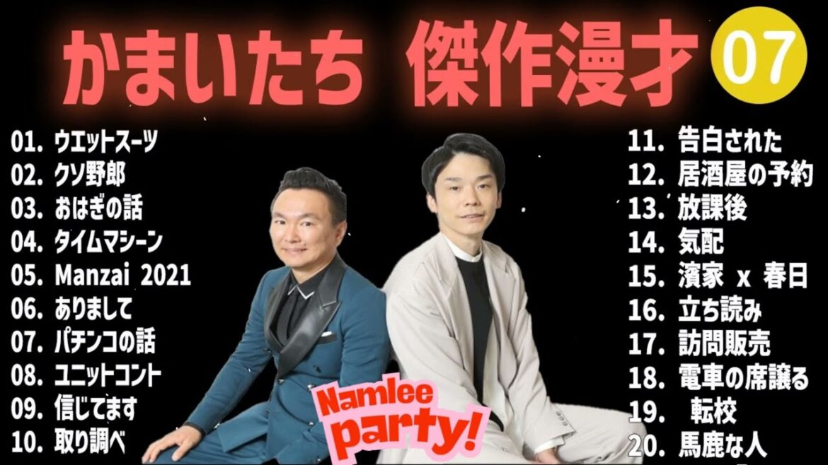 かまいたち 傑作漫才+コント #07【睡眠用・作業用・高音質BGM聞き流し】(概要欄タイムスタンプ有り)