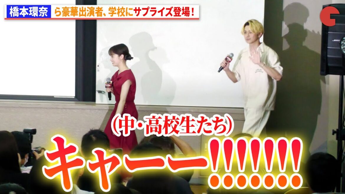 橋本環奈、眞栄田郷敦、本田真凜ら豪華キャスト学校にサプライズ登場!『カラダ探し THE LAST NIGHT』学校プレミア