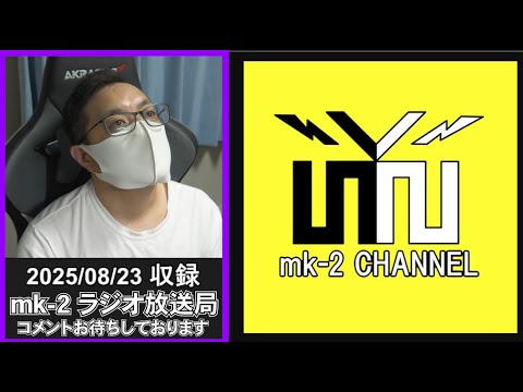 NGT48 1期生お披露目から10年経ったわけだが。。 【 mk-2 ラジオ 放送局 2025/8/23 収録 】