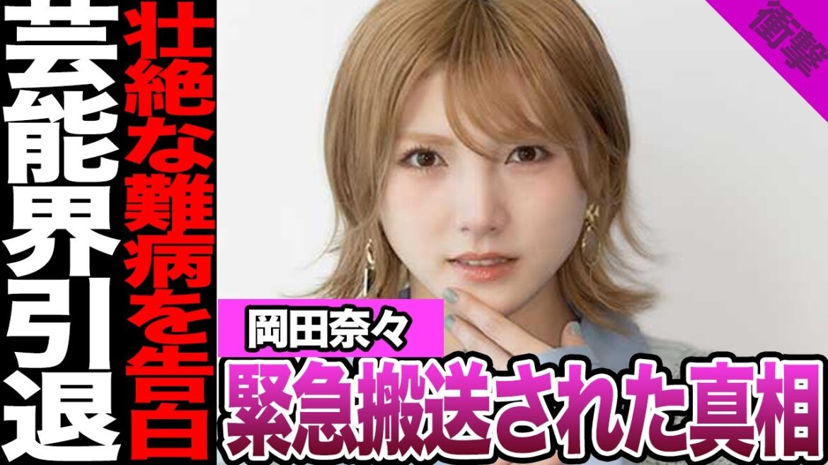 元AKB岡田奈々が余命宣告に思わず涙腺崩壊……卒業後に難病発覚により呼吸困難で緊急搬送された真相に驚きを隠せない【アイドル】【AKB48】