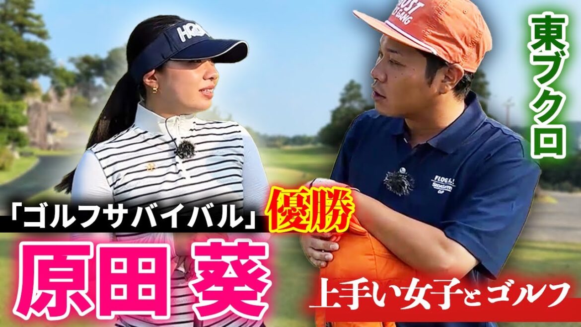 【ゴルサバ優勝者】原田葵さんとゴルフ!上手いプレーを見て、目を養います。