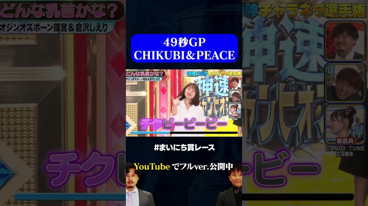 【オジンオズボーン篠宮&倉沢しえり】CHIKUBI&PEACE#49秒GP#神速49秒#お笑い#チャラネタ #まいにち賞レース #shorts