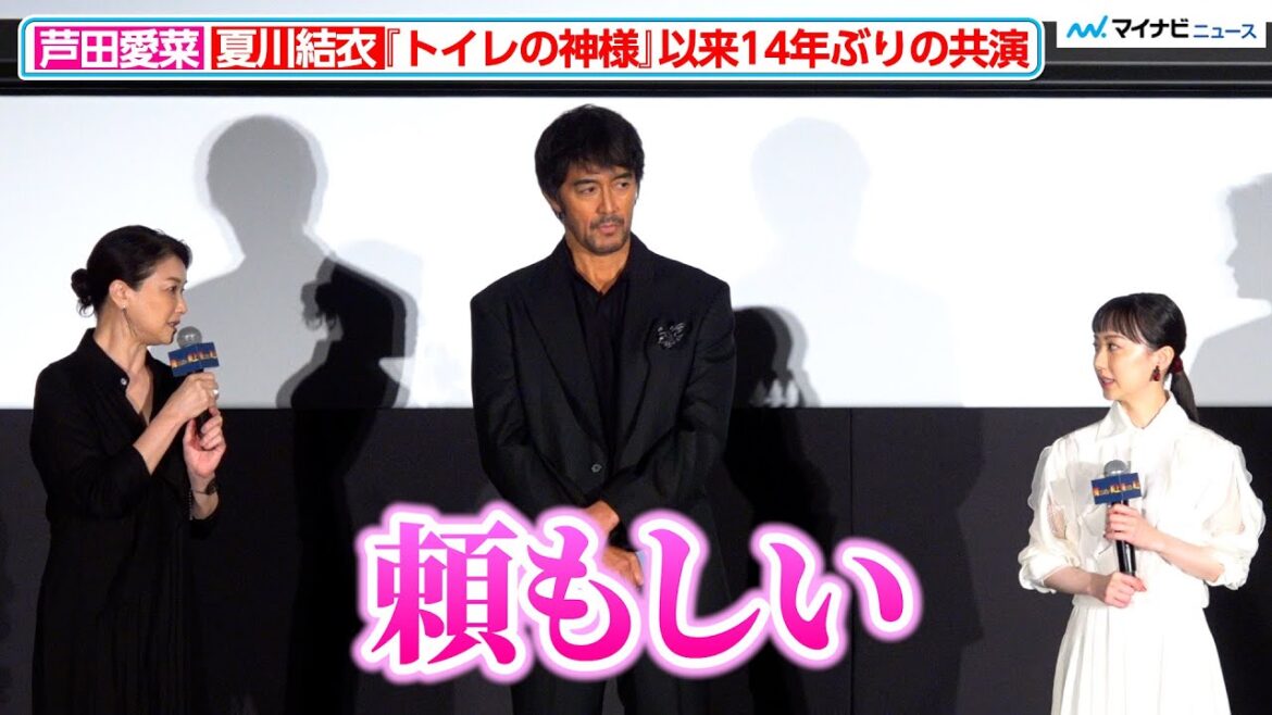 芦田愛菜、『トイレの神様』以来14年ぶり共演 夏川結衣から「頼もしい」 映画『俺ではない炎上』 完成披露試写会