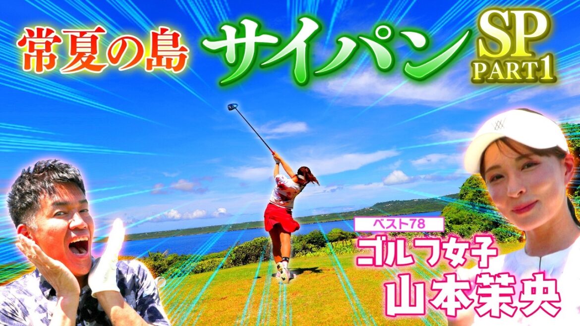 【夏休み特別編】祝・結婚&番組初の海外ゴルフ!サイパンSP【ゲスト:山本茉央】(#85)#golf,#ゴルフ,#プロキャディー,#武井壮