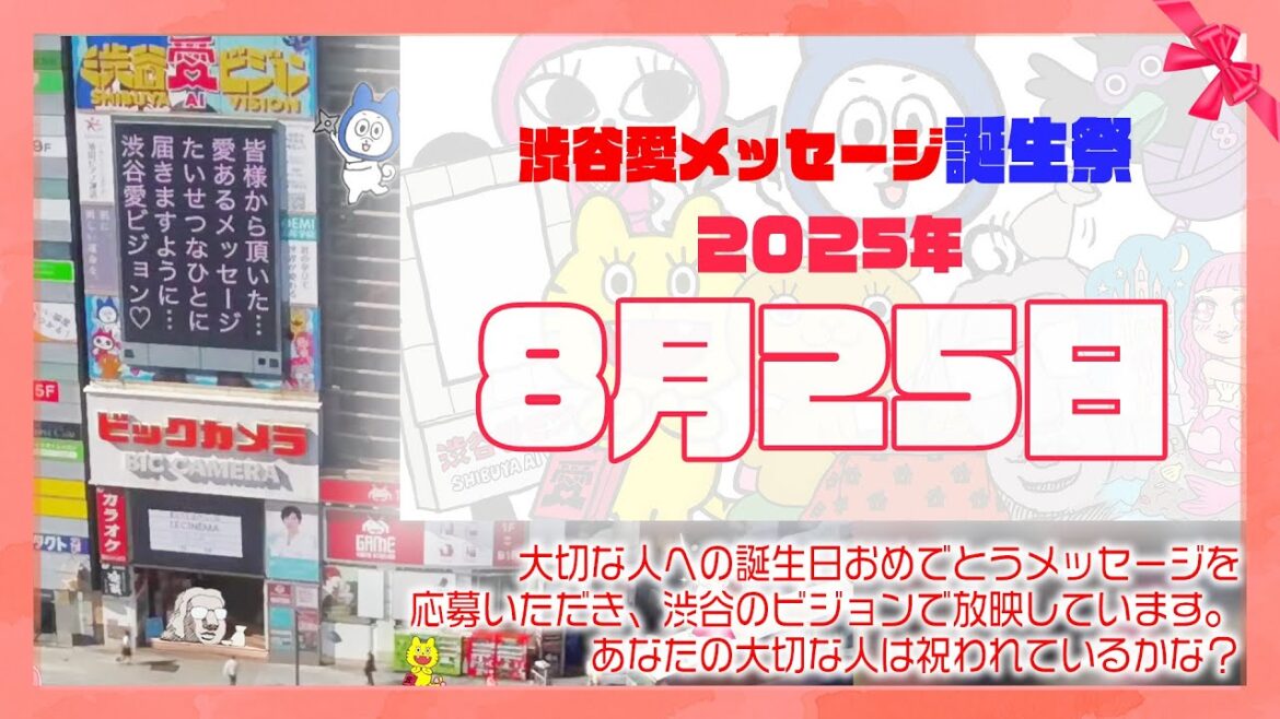 【2025年8月25日】渋谷愛メッセージ誕生祭♡【フル】今日誕生日おめでとう♡大切な人にありがとう♡Happy Birthday♡の配信動画です