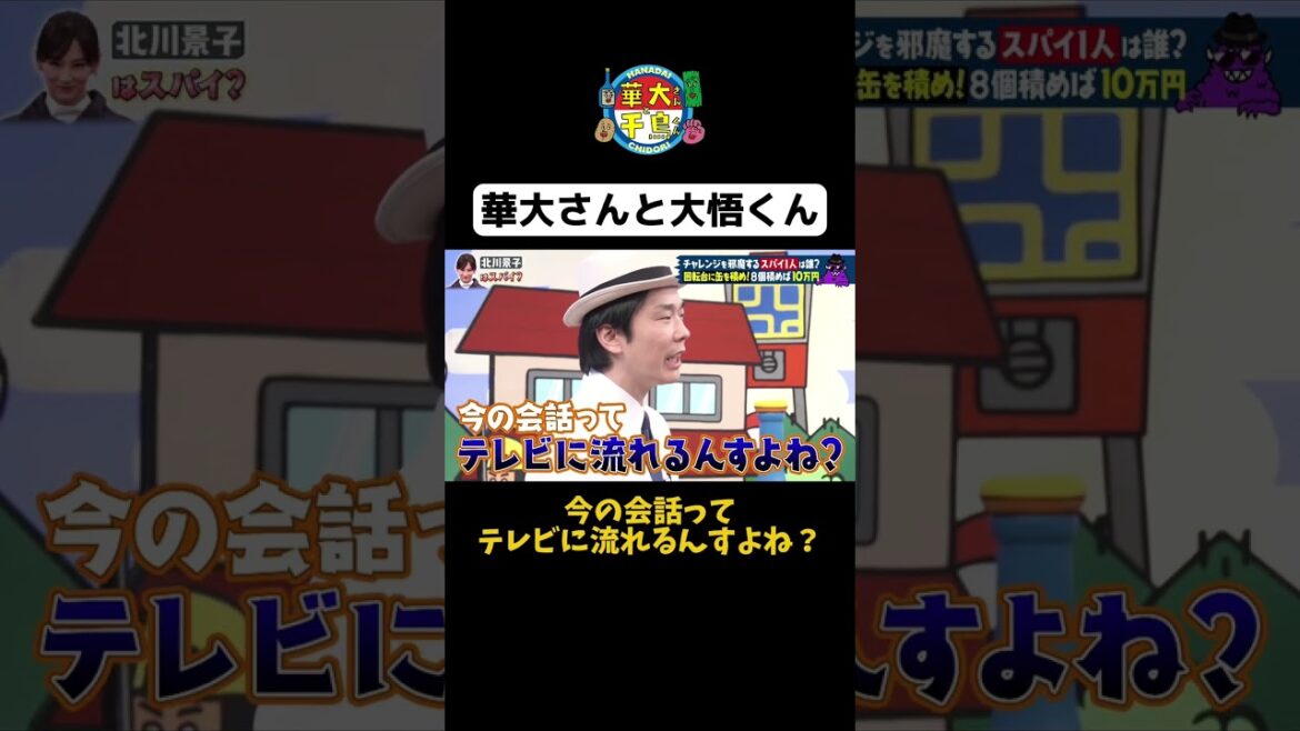 【テレビに流れるんすよね?】#華大さんと千鳥くん #shorts #博多華丸大吉 #千鳥 #かまいたち #北川景子 #塚地武雅 #面白い #切り抜き