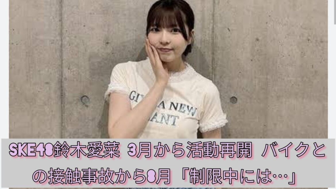 ske48鈴木愛菜 3月から活動再開 バイクとの接触事故から8カ月「制限しながらにはなりますが…」#Japan Entertainment journey