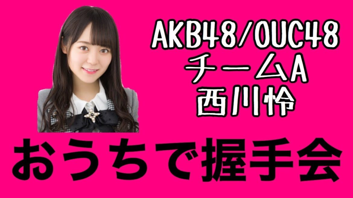 AKB48/OUC48「おうちで握手会」西川怜