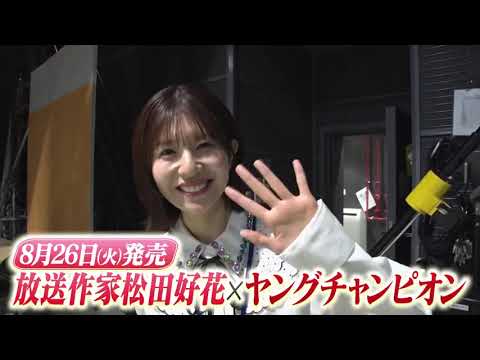 日向坂46 放送作家 松田好花 × ヤングチャンピオン 発売まであと1日!明日8月26日発売!