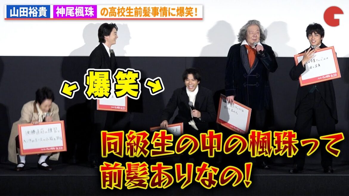 山田裕貴&前田旺志郎、神尾楓珠の前髪事情に爆笑!映画『ベートーヴェン捏造』プレミアムナイト