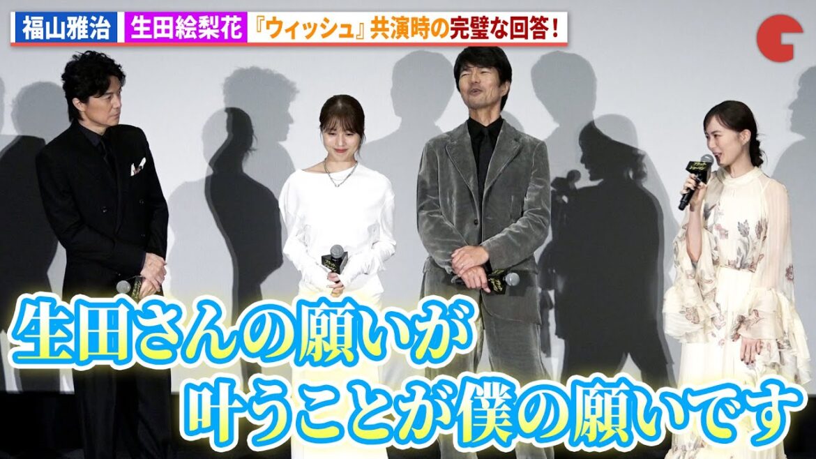 福山雅治&生田絵梨花『ウィッシュ』共演時に願った実写での共演が実現!映画『ブラック・ショーマン』完成披露舞台あいさつ