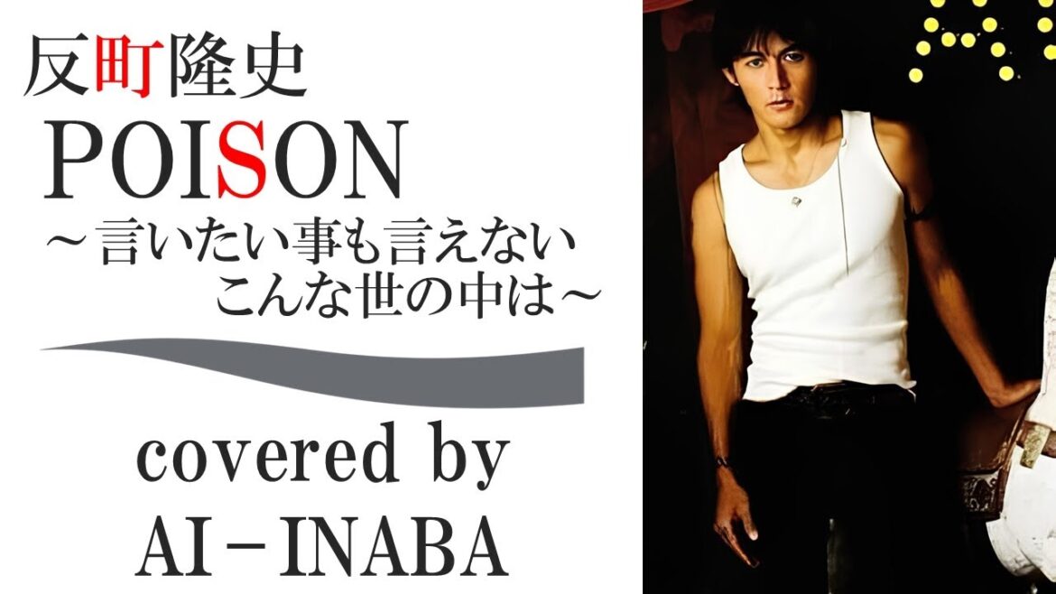 反町隆史「POISON ~言いたい事も言えないこんな世の中は~」by AI-INABA (B’z 稲葉浩志 ライブ) AIカバー / ドラマ「GTO」主題歌 鬼塚英吉 松本孝弘 松嶋菜々子