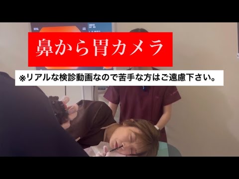 鼻から胃カメラ 検診の様子をリアルにお伝えします。