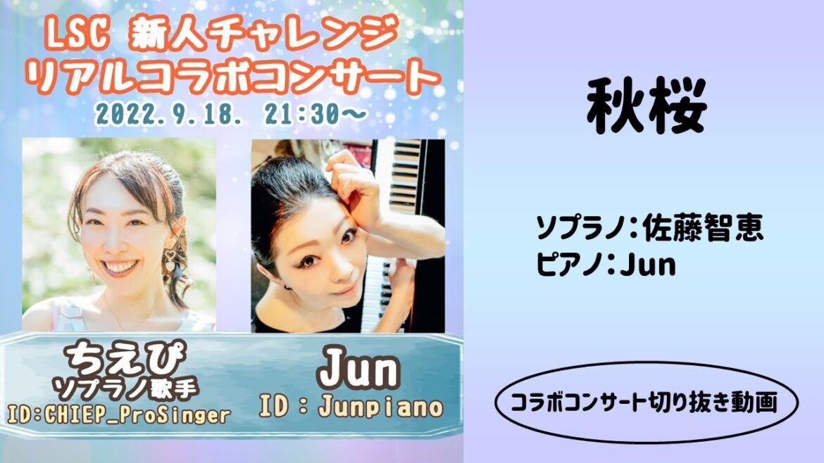ソプラノ歌手が歌う「秋桜」(山口百恵) ソプラノ:佐藤智恵(ちえぴ) ピアノ:Jun