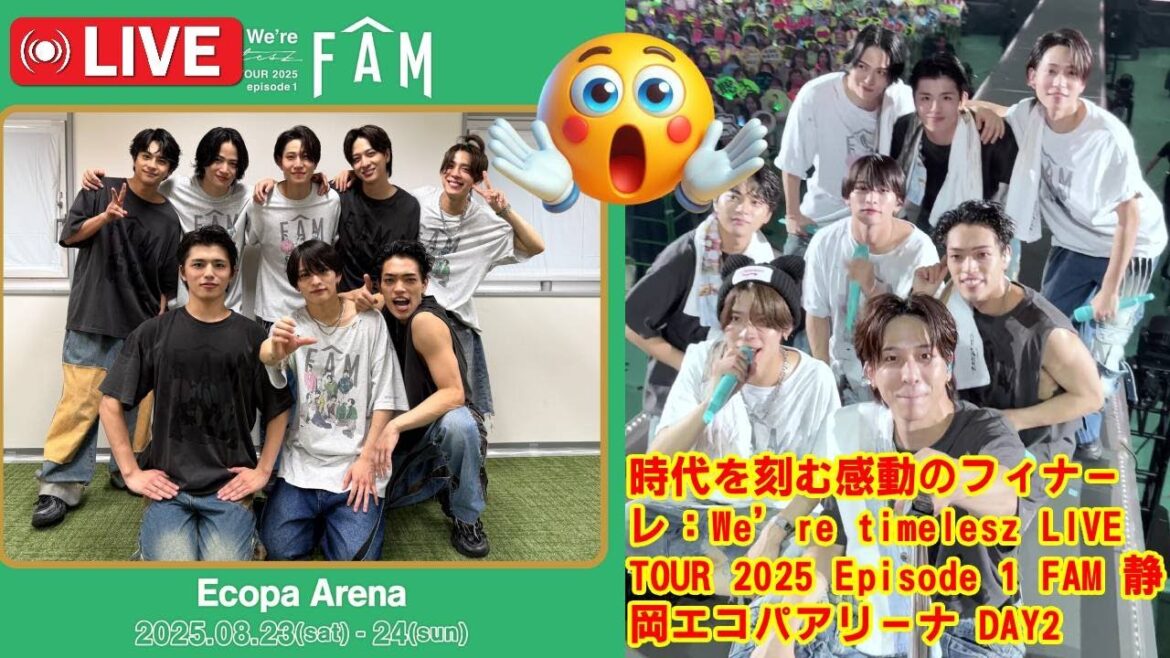 【timelesz 】We’re timelesz LIVE TOUR 2025 〜FAM〜最終日の見どころを完全網羅!新メンバーの成長から、オリジナルメンバーの貫禄まで、伝説の一夜を振り返る。