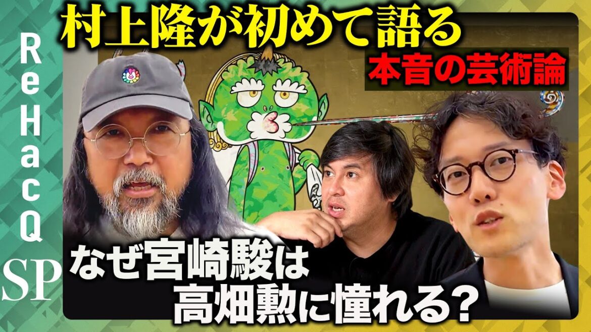 【宮崎駿と高畑勲】芸術家の本音とコンプレックスとは?【村上隆vs斎藤幸平】