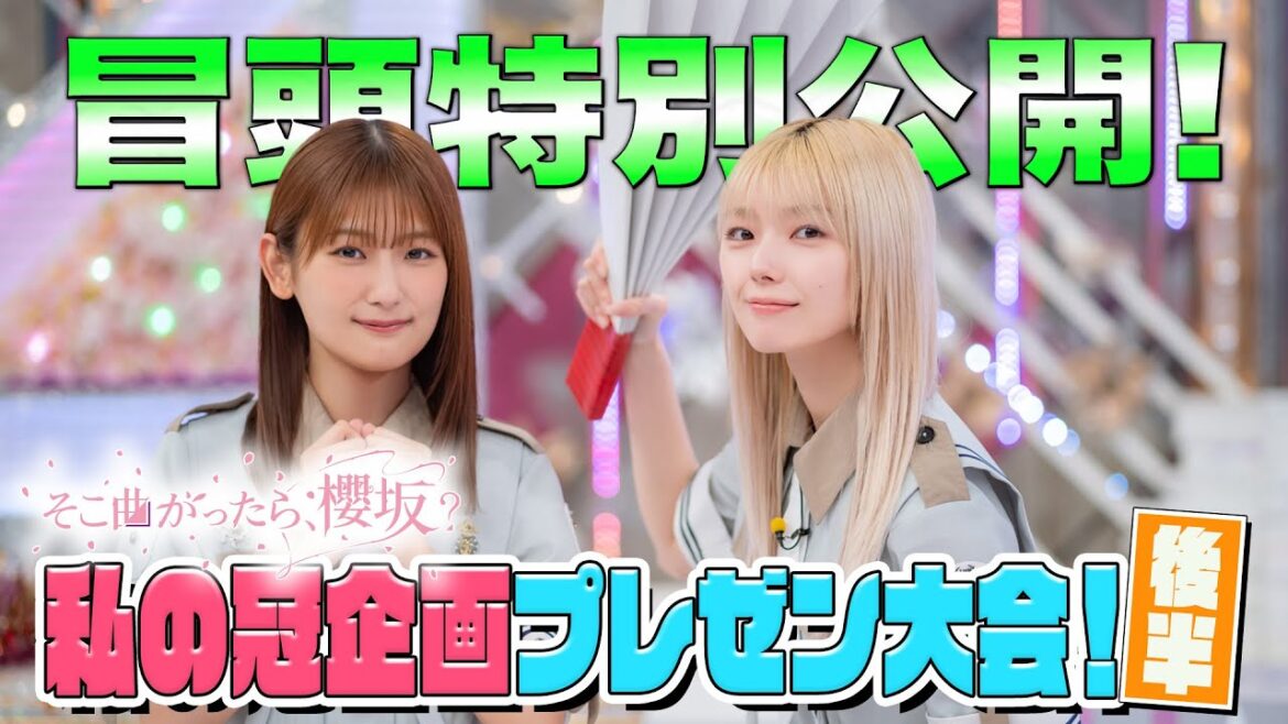 【#大園玲 が教えてもらいたいこと】そこ曲がったら、櫻坂? 私の冠企画プレゼン大会! 後半 冒頭特別公開