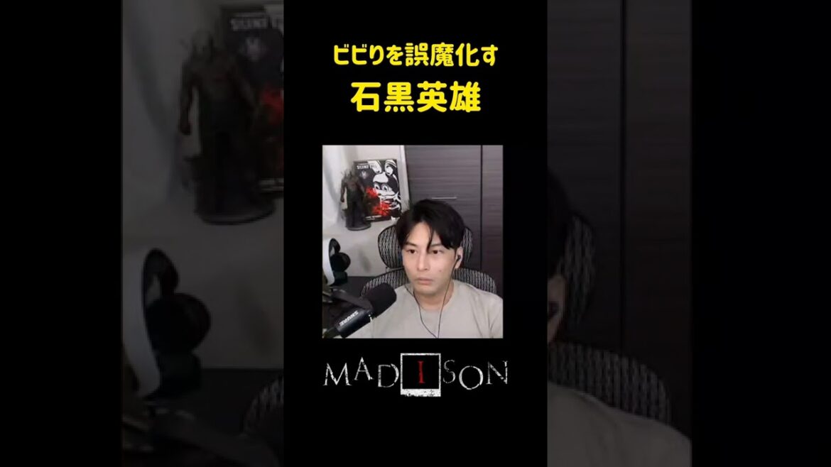 【Madison】ビビりを誤魔化す石黒【ホラー】