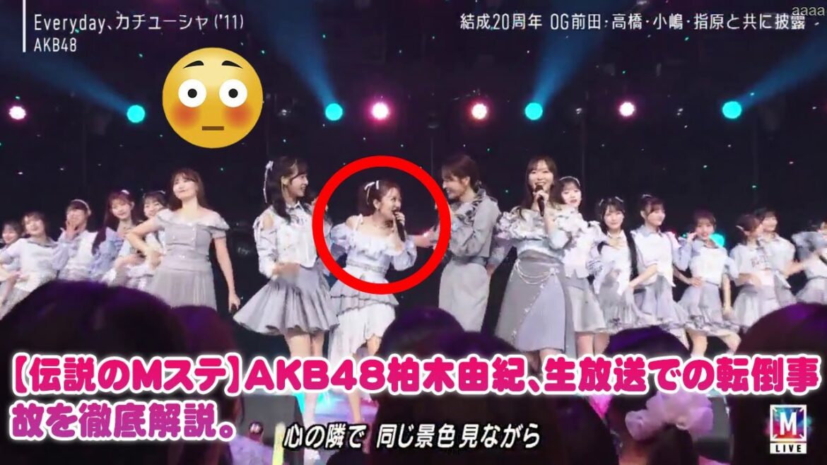 【伝説のMステ】AKB48柏木由紀、生放送での転倒事故を徹底解説。ファンが涙した総監督・向井地美音による“0.5秒の神対応”と奇跡のチームワーク。