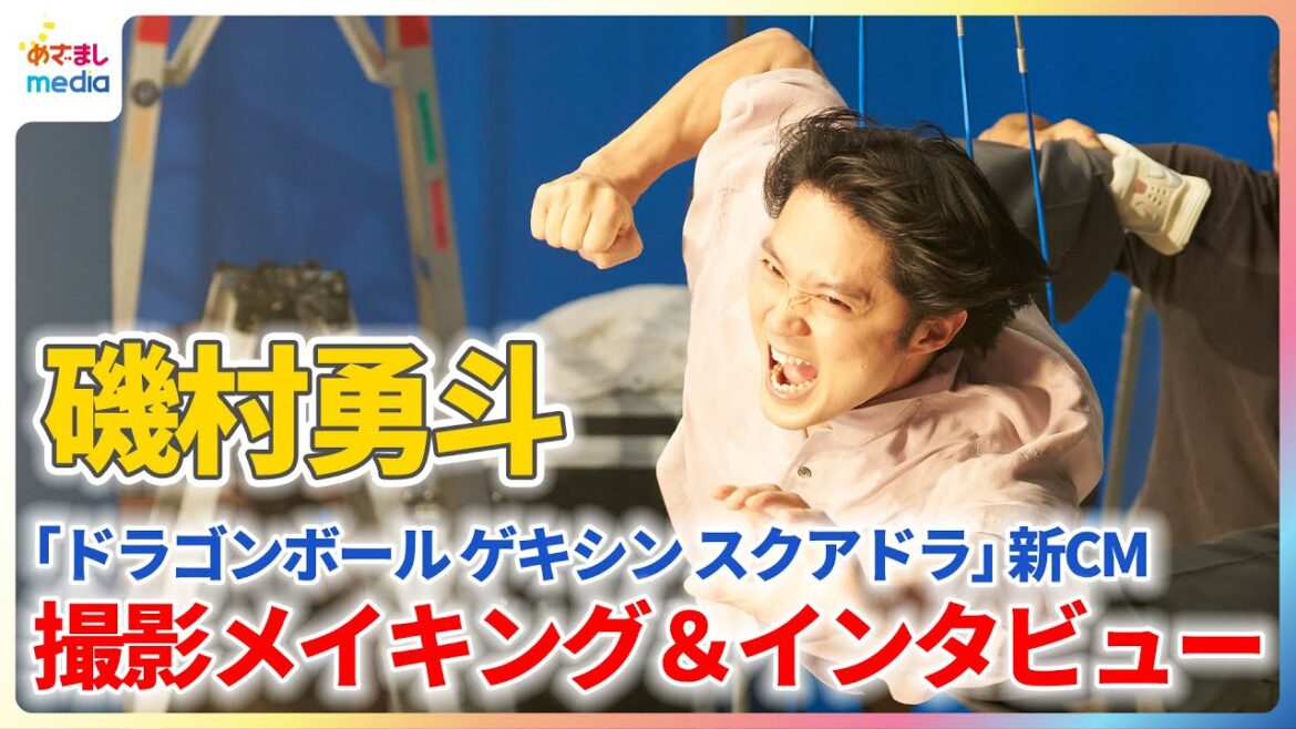 磯村勇斗&ELLY&サンシャイン池崎&岡本姫奈で4人チーム結成!ワイヤーアクション撮影に大興奮!?『ドラゴンボール ゲキシン スクアドラ』新CMメイキング&インタビュー