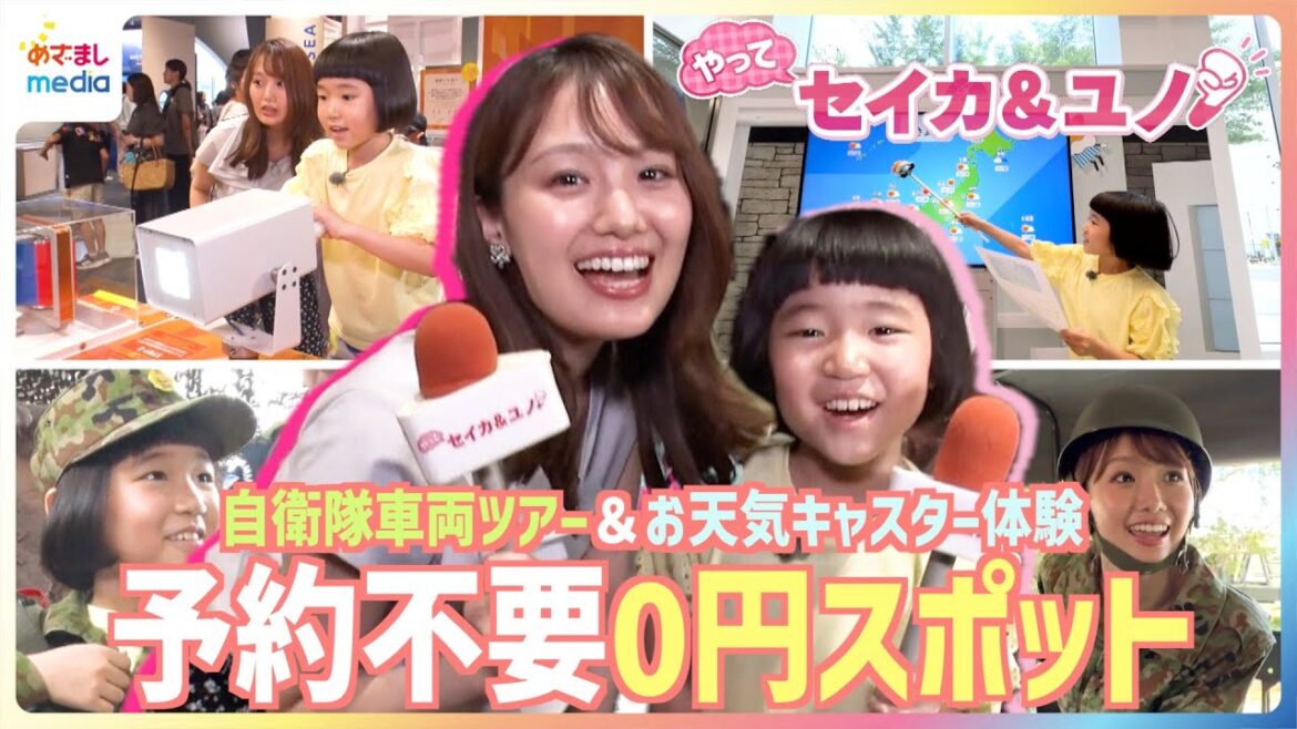井上清華キャスターと永尾柚乃ちゃんが予約不要で楽しめる0円スポットを体験リポート!迷彩服を着て自衛隊車両ツアーにお天気キャスター体験も【やってセイカ&ユノ!】