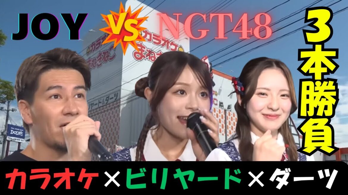 【JOY VS NGT48】カラオケ・ビリヤード・ダーツの三本勝負!負けたら苦~い“せんぶり茶”…JOYが圧巻の歌声披露!大塚七海・清司麗菜はビリヤードで魅せる!勝負の行方は…