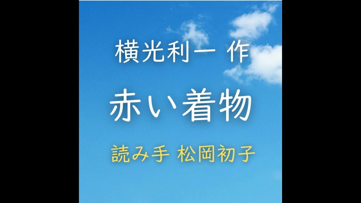 赤い着物 著者:横光 利一 読み手:松岡 初子 時間:15分30秒