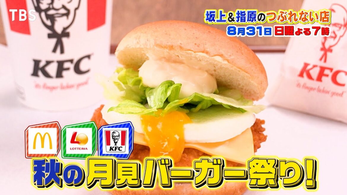 マクドナルド・ケンタッキー・ロッテリア!秋の月見バーガー祭り『坂上&指原のつぶれない店』8/31(日)【TBS】