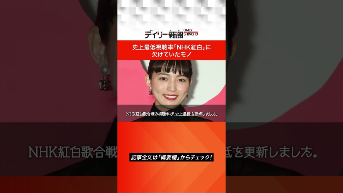 史上最低視聴率「NHK紅白」に欠けていたモノ #shorts