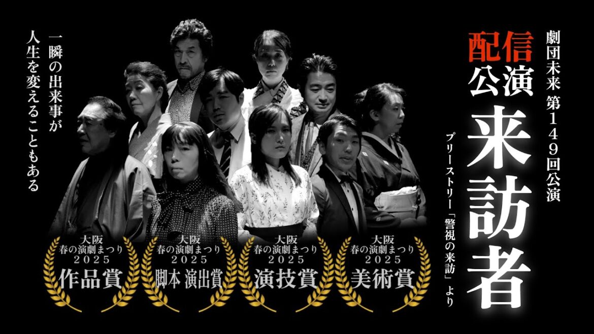 劇団未来第149回公演「来訪者」~プリーストリー「警視の来訪」より(PV第2弾)