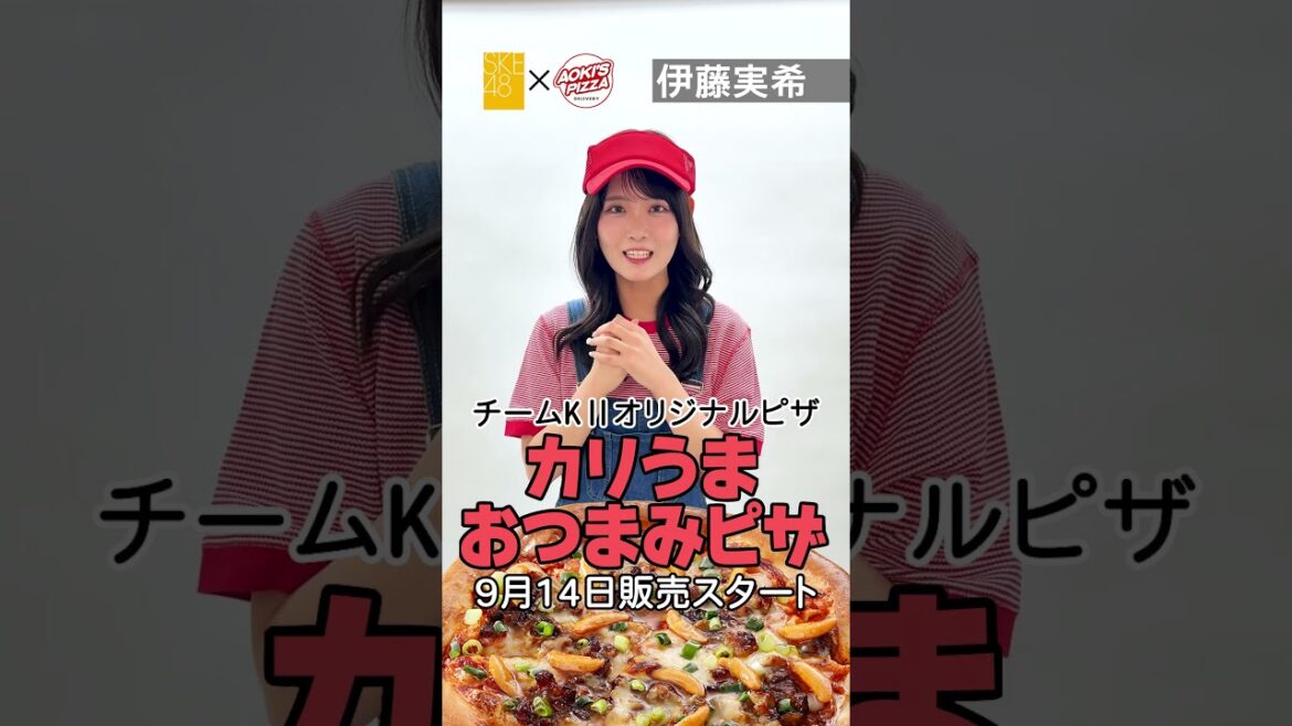 #SKE48 #アオキーズピザ コラボ 9/14販売スタート!#伊藤実希 #テレビ愛知SKE48部