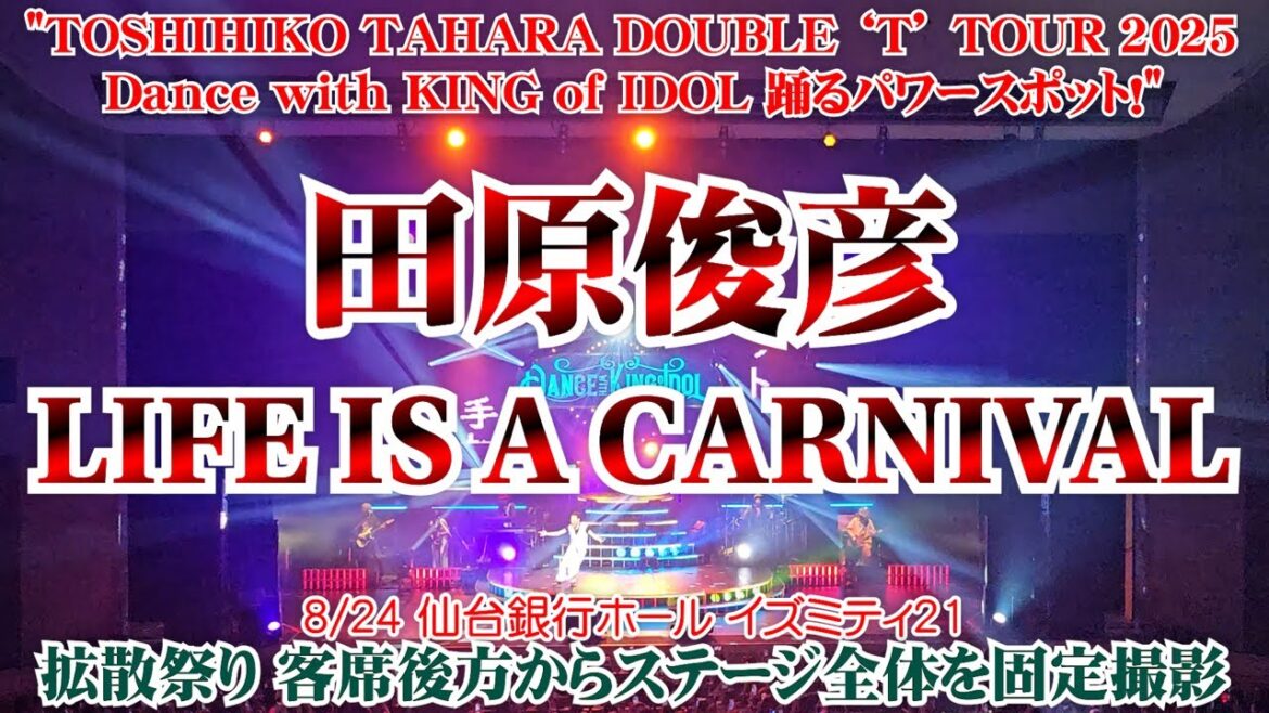 【LIFE IS A CARNIVAL】田原俊彦 8/24 拡散祭り 客席後方からステージ全体を撮影 仙台銀行ホール イズミティ21 Dance with KING of IDOL踊るパワースポット!