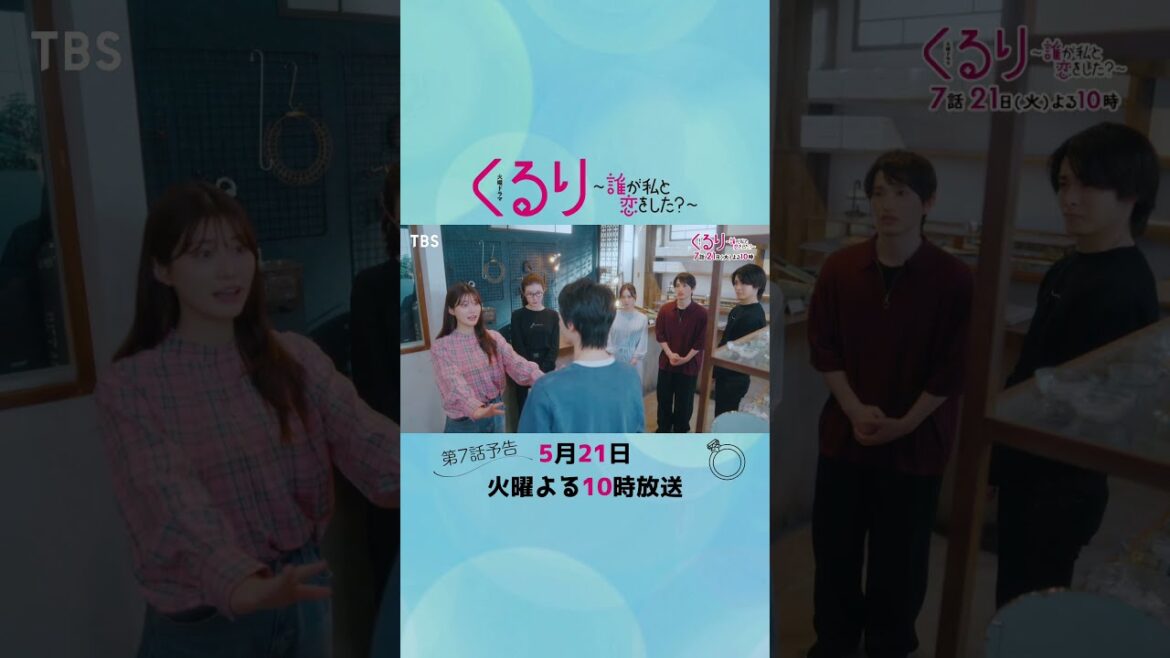 #くる恋 #生見愛瑠 #瀬戸康史 #神尾楓珠 #宮世琉弥『くるり~誰が私と恋をした?~』第7話