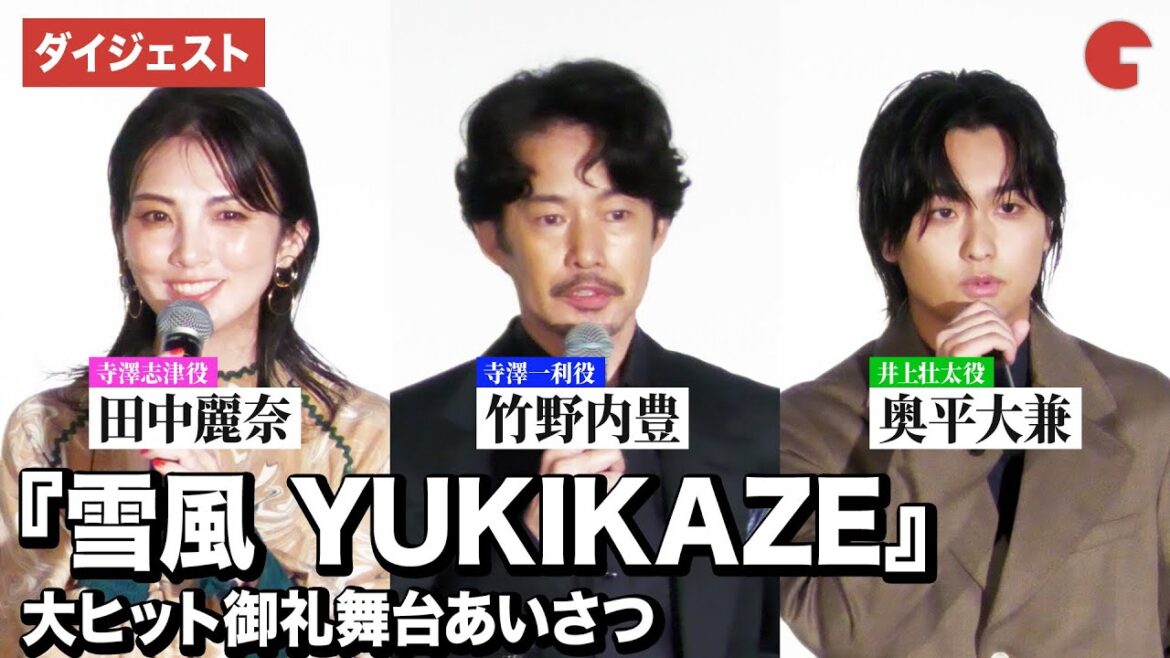 竹野内豊、奥平大兼、田中麗奈登壇『雪風 YUKIKAZE』大ヒット御礼舞台あいさつ