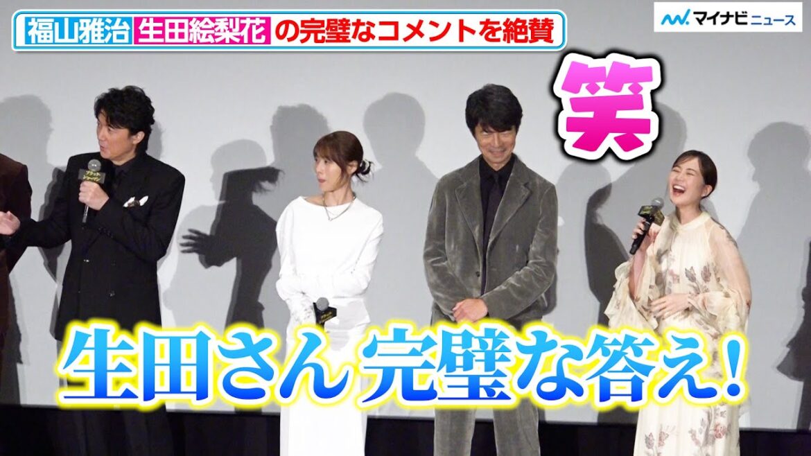 福山雅治、生田絵梨花のコメントを大絶賛!「ウィッシュが叶った」映画『ブラック・ショーマン』完成披露試写会舞台挨拶