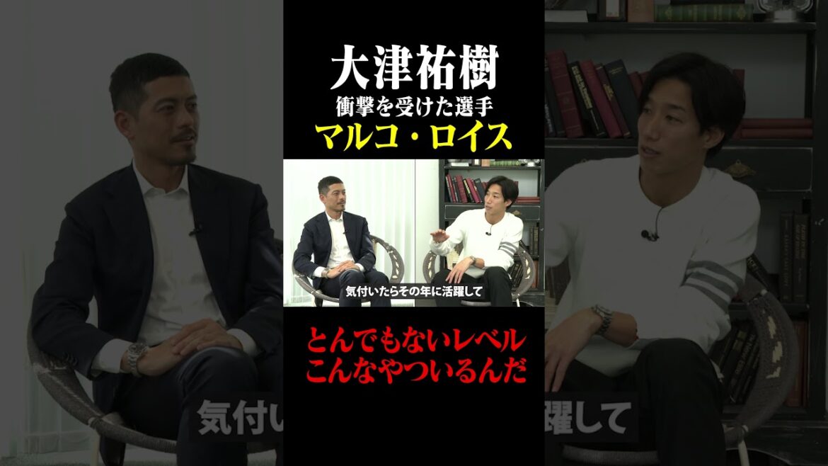 大津祐樹 衝撃を受けた選手 マルコ・ロイス「とんでもないレベル」#鈴木啓太 #大津祐樹 #マルコ・ロイス #香川真司