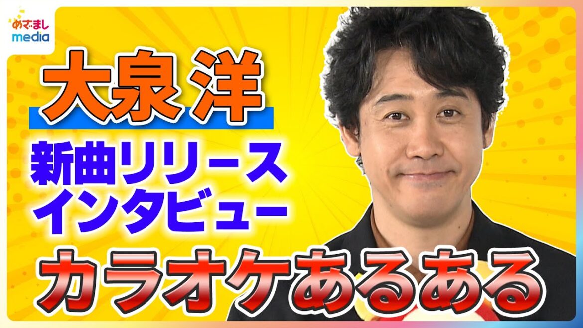 大泉洋 1年5ヵ月ぶり新曲『キラーチューン!』歌詞は「自分の中の”カラオケあるある”」歌いたくなる妄想シチュエーション話が止まらない!ハートを射抜く名曲・松山千春『君を忘れない』を熱唱するも…