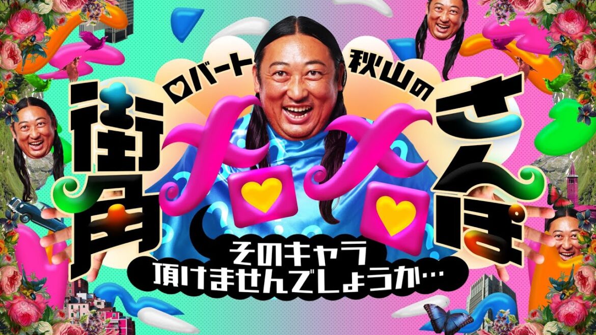 【公式】9月14日(日)16:05~放送「ロバート秋山の街角メロメロさんぽ」予告 | テレビ西日本