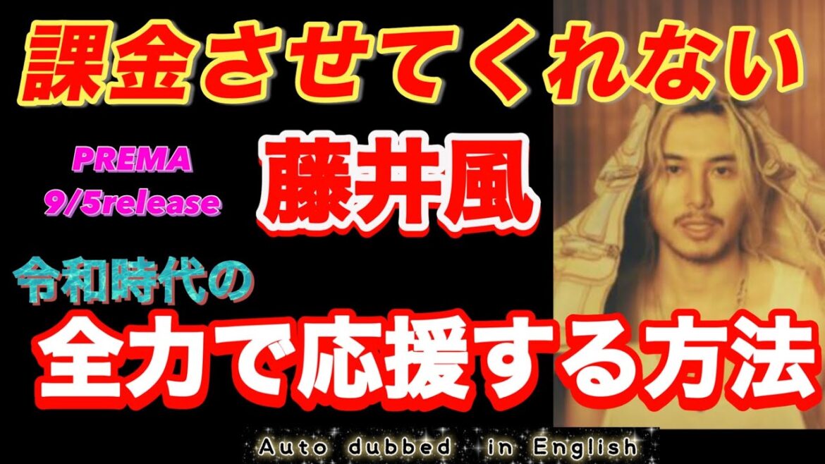神対応すぎる藤井風、もっと課金させて下さい!!全力で応援したい人集まれ!!!#prema #藤井風 #fujiikaze