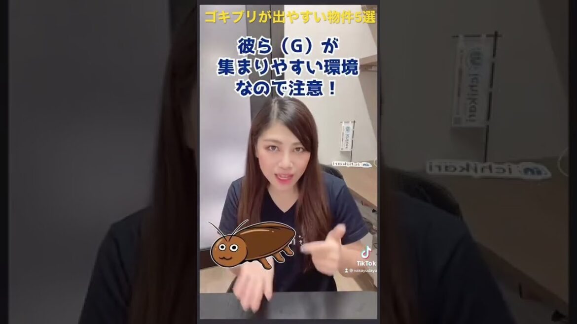 ゴキブリが出やすい物件5選 #賃貸 #shorts #一人暮らし #不動産 #物件 #ゴキブリ